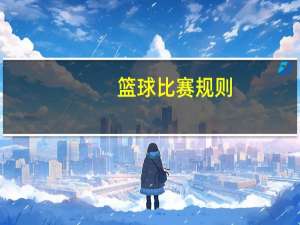 篮球比赛规则