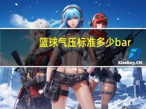 篮球气压标准多少bar