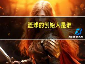 篮球的创始人是谁