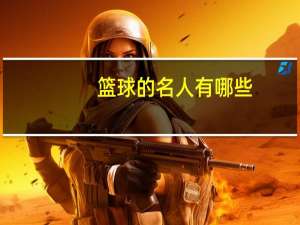 篮球的名人有哪些