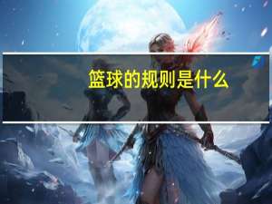 篮球的规则是什么