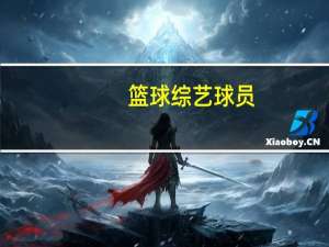 篮球综艺球员（篮球综艺）
