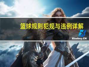 篮球规则犯规与违例详解