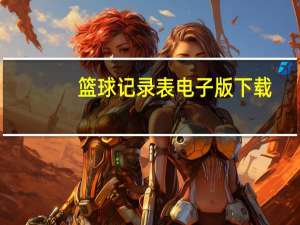 篮球记录表电子版下载（篮球记录表电子版）