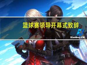 篮球赛领导开幕式致辞