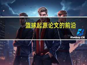 篮球起源论文的前沿