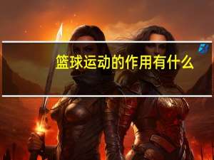 篮球运动的作用有什么