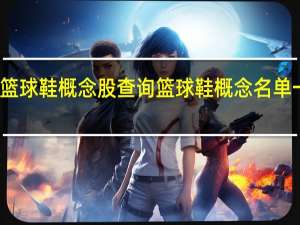 篮球鞋概念股查询 篮球鞋概念名单一览表