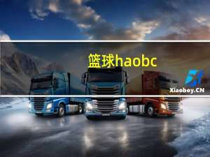 篮球haobc（关于篮球haobc的介绍）