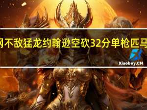 篮网不敌猛龙 约翰逊空砍32分 单枪匹马难挽败局