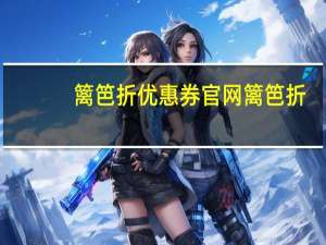 篱笆折优惠券官网 篱笆折