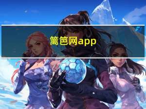 篱笆网 app（篱笆网怎么了）