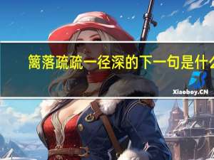 篱落疏疏一径深的下一句是什么
