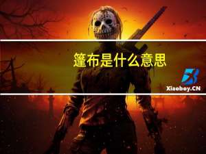 篷布是什么意思