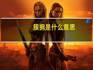 簇拥是什么意思