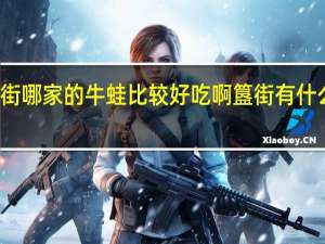 簋街哪家的牛蛙比较好吃啊 簋街有什么好吃的