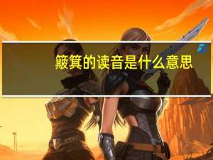 簸箕的读音是什么意思（簸箕的读音）