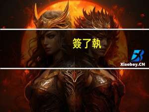 簽了執(zhí)行和解書(shū)的后果