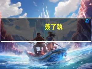 簽了執(zhí)行和解書的后果