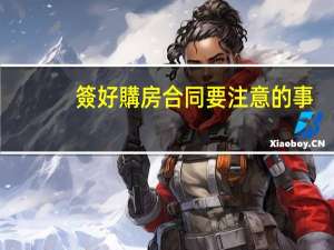 簽好購房合同要注意的事