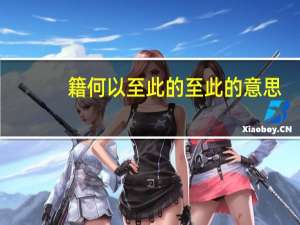 籍何以至此的至此的意思