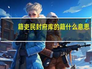 籍吏民封府库的籍什么意思