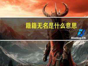 籍籍无名是什么意思