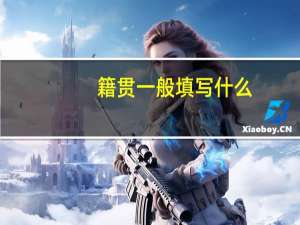 籍贯一般填写什么