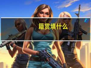 籍贯填什么