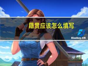 籍贯应该怎么填写