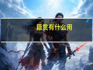籍贯有什么用？