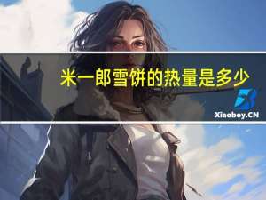 米一郎 雪饼的热量是多少