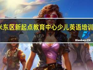 米东区新起点教育中心少儿英语培训怎么样