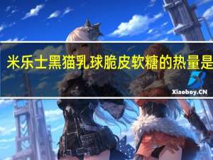 米乐士 黑猫乳球脆皮软糖的热量是多少