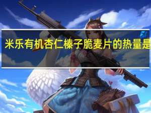 米乐 有机杏仁榛子脆麦片的热量是多少
