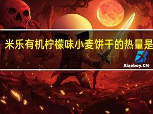 米乐 有机柠檬味小麦饼干的热量是多少