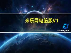 米乐网电脑版 V1.1.8 免费PC版（米乐网电脑版 V1.1.8 免费PC版功能简介）