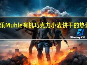 米乐 Muhle 有机巧克力小麦饼干的热量是多少