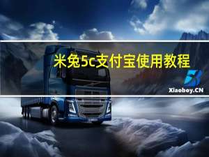 米兔5c支付宝使用教程（支付宝使用教程）