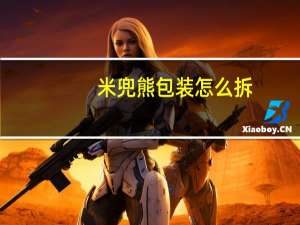 米兜熊包装怎么拆