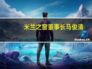 米兰之窗董事长马俊清:从预见未来到活在当下的逆势进阶之路