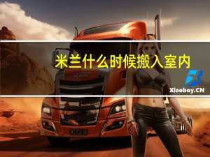 米兰什么时候搬入室内