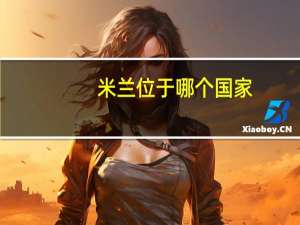 米兰位于哪个国家