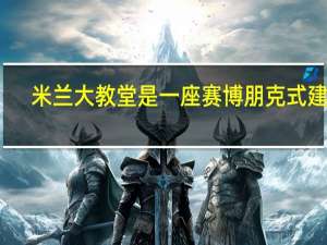 米兰大教堂是一座赛博朋克式建筑