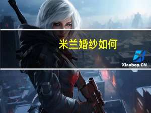 米兰婚纱如何
