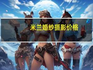 米兰婚纱摄影价格