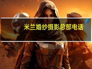 米兰婚纱摄影总部电话