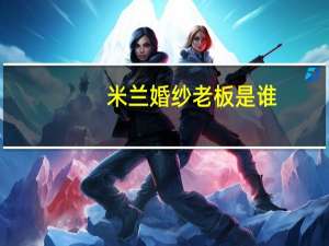 米兰婚纱老板是谁