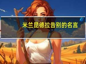 米兰昆德拉告别的名言