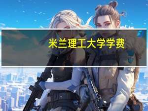 米兰理工大学学费